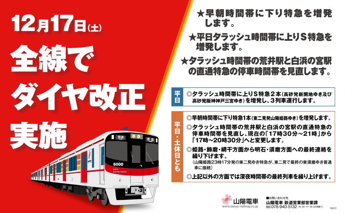 12月17日 ダイヤ改正実施！】 山陽電車では、12月17日(土)から全線で