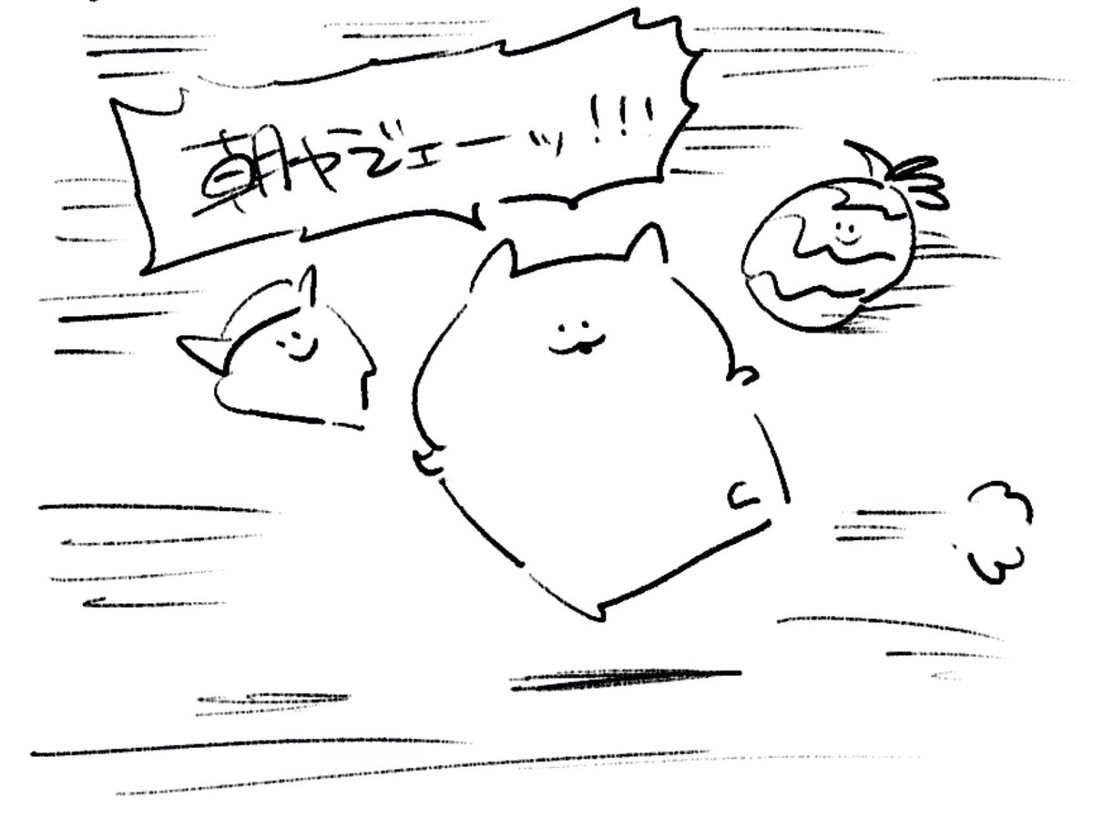 ロケンロー(おはよう) 