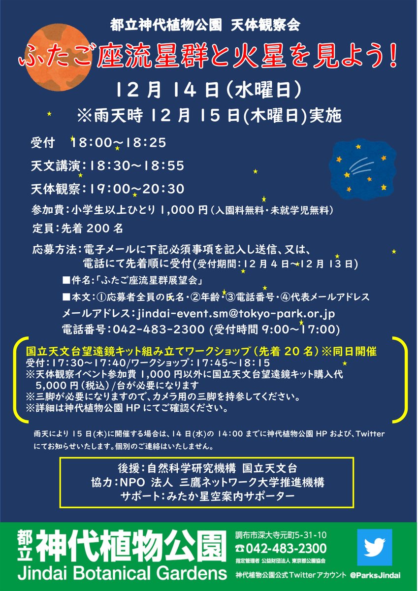 【★申込受付中★12/14天体観察会「ふたご座流星群と火星を見よう！」開催のお知らせ　】
 ”自然に囲まれ、夜には人口の光の見えない芝生広場" で、 "天体観察の面白さ" を体験できるイベントです。皆さまのご応募お待ちしています。（※先着順です）＃神代植物公園
