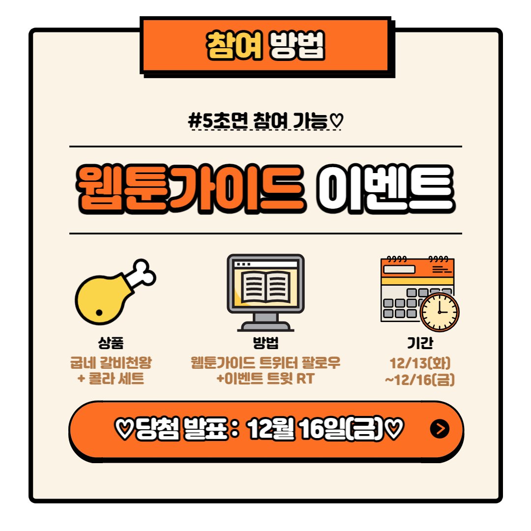 webtoonguide's tweet photo. 치킨 먹고 웹툰가이드에서 웹툰도 보고❤️
팔로우 RT 이벤트🫰

🍗상품
굽네 갈비천왕+콜라 세트 (1명)

🍗방법
웹툰가이드 트위터 팔로우➕본 트윗 RT

🍗기간
12/13(화~12/16(금)

🍗당발
12/16(금)

웹툰가이드 구경👀
https://t.co/VK55vAXgoU

#팔로우 #이벤트 #RT https://t.co/nfXnJnfdwk