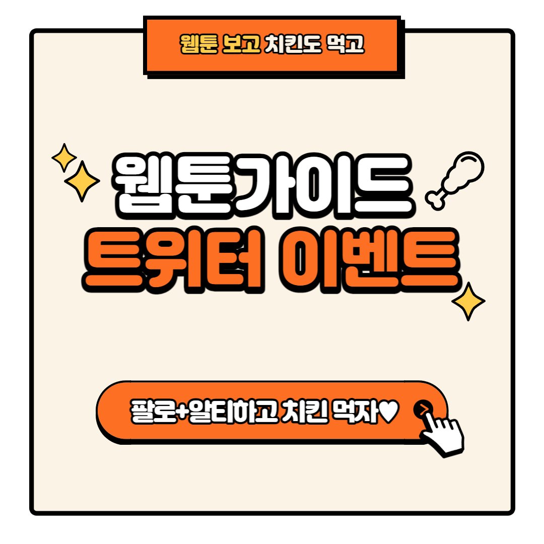 webtoonguide's tweet photo. 치킨 먹고 웹툰가이드에서 웹툰도 보고❤️
팔로우 RT 이벤트🫰

🍗상품
굽네 갈비천왕+콜라 세트 (1명)

🍗방법
웹툰가이드 트위터 팔로우➕본 트윗 RT

🍗기간
12/13(화~12/16(금)

🍗당발
12/16(금)

웹툰가이드 구경👀
https://t.co/VK55vAXgoU

#팔로우 #이벤트 #RT https://t.co/nfXnJnfdwk