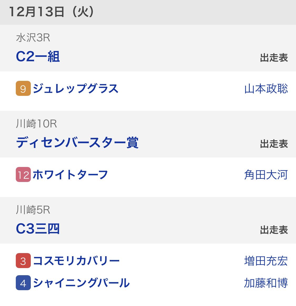 ジュレップグラス👗3着
ホワイトターフ👗2着
コスモリカバリー11着
シャイニングパール4着でした🐴
ホワイトターフちゃん惜しかったです🥺全頭よく頑張りました☺️お疲れさま✨ 