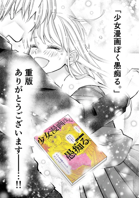 書籍「少女漫画ぽく愚痴る。」重版が決まりました!
お手にとっていただきました皆様のおかげです。ありがとうございます!
https://t.co/ENZgDvO6R0 