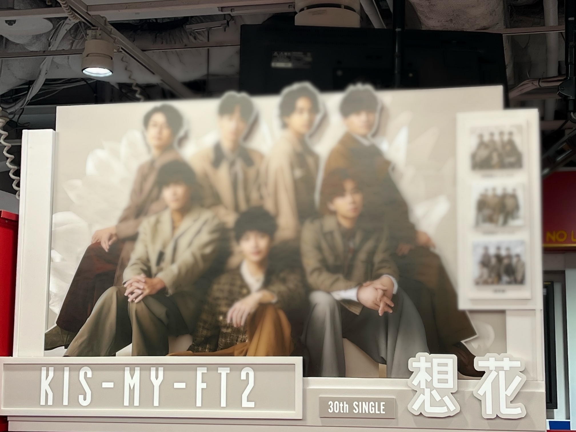 Kis-My-Ft2 想花 告知ポスター 非売品 販促 店頭