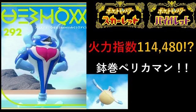 Shade ポケモンsv 火力指数11万超え ペリカマン3タテ劇場 イルカマン ペリッパー T Co Kxkp24omhd T Co Fnt9gehacl Twitter