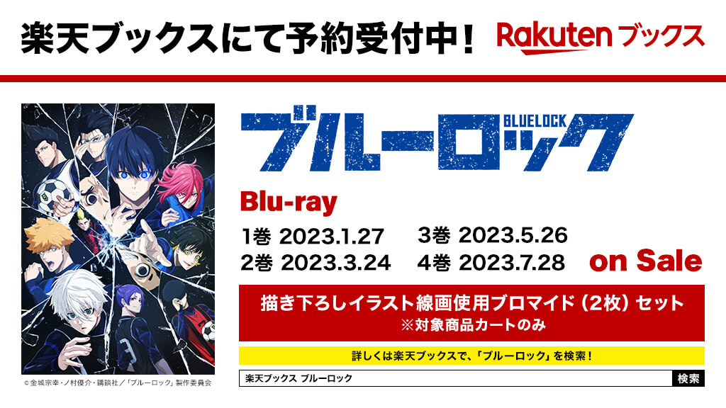 TVアニメ #ブルーロック 2023/1/27 第1巻💿発売 #ファミリーマート