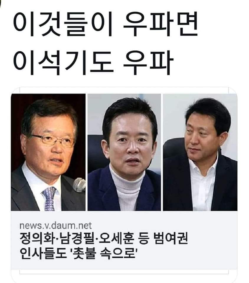 두명은 어대로 갔나 보기 힘들지만 
한명은 현직 .
이것들을 아직 우파라 생각 하시면 오산 .
특히 끝에 있는 인간