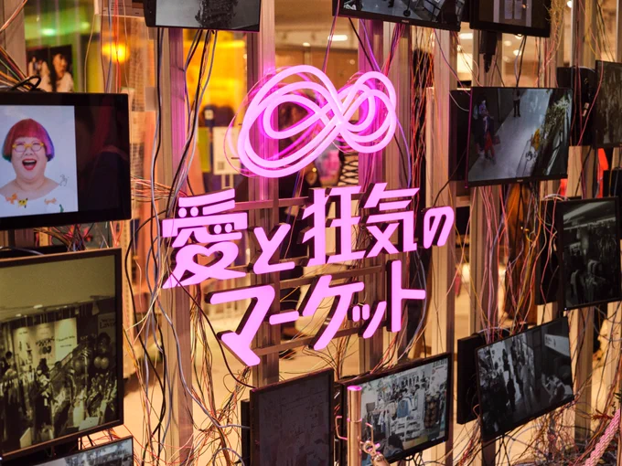 【出展】ラフォーレ原宿にて開催の「愛と狂気のマーケット」に出展させて頂けることになりました!『"おもしろい"才能の出会い系』ということで、私の活動が多くの方に出会えることを楽しみにしております【場所】ラフォーレ原宿 B0.5F正面【期間】2022/12/30(金)〜2023/1/31(火) 
