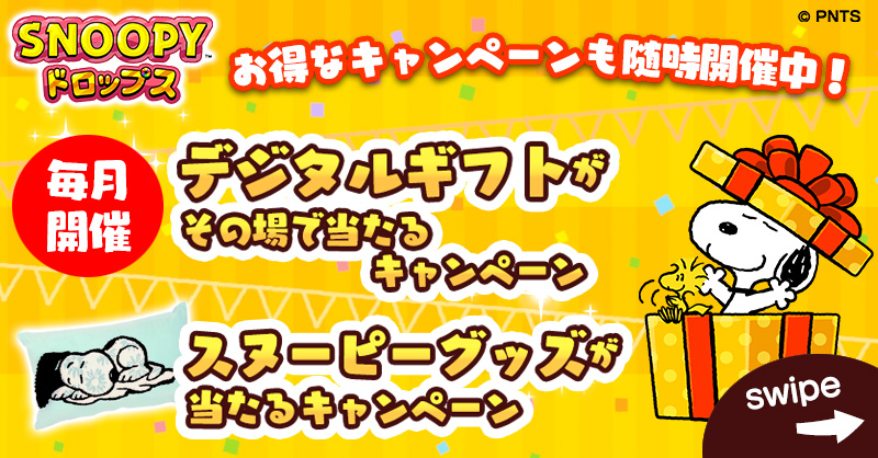 snoopy_drops's tweet photo. ＼✨12/18まで✨／
🌟ゴージャスRTキャンペーン開催中🌟

#LINEポイント が
˗ˏˋ🌈100名様に当たるよ🌈ˎˊ˗

🎀参加方法🎀
①@snoopy_drops をフォロー
②この投稿をRT
✅12/18 23:59〆
詳細：https://t.co/nxSqao5Qxq

アプリも遊んでもらえると嬉しいです☺💕
#スヌーピードロップス #懸賞