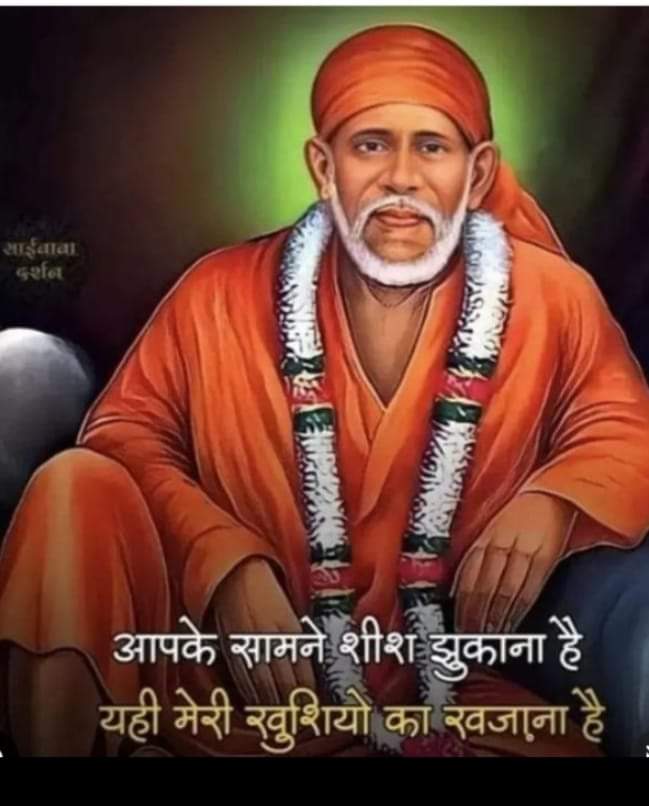 RahulSkhatik's tweet photo. @SSSTShirdi हे मेरे बाबा,
मेरे मालिक मेरे साईं🙏🙏🙏
मैं पापी हूं, अधर्मी हूं, क्रोधी हूं, लोभी हूं, मेरे मालिक जैसा हूं आपका हूं...🙏🙏
आज अपने जन्मदिन के मौके पर आपसे दया की भीख मांगता हूं🙏🙏
मेरे जन्मदिन पर मुझे अपने चरणों में जगह देना मेरे सभी पाप नष्ट करना बाबा दया करना
ओम साईं राम🙏 https://t.co/dcz0AcDCVK