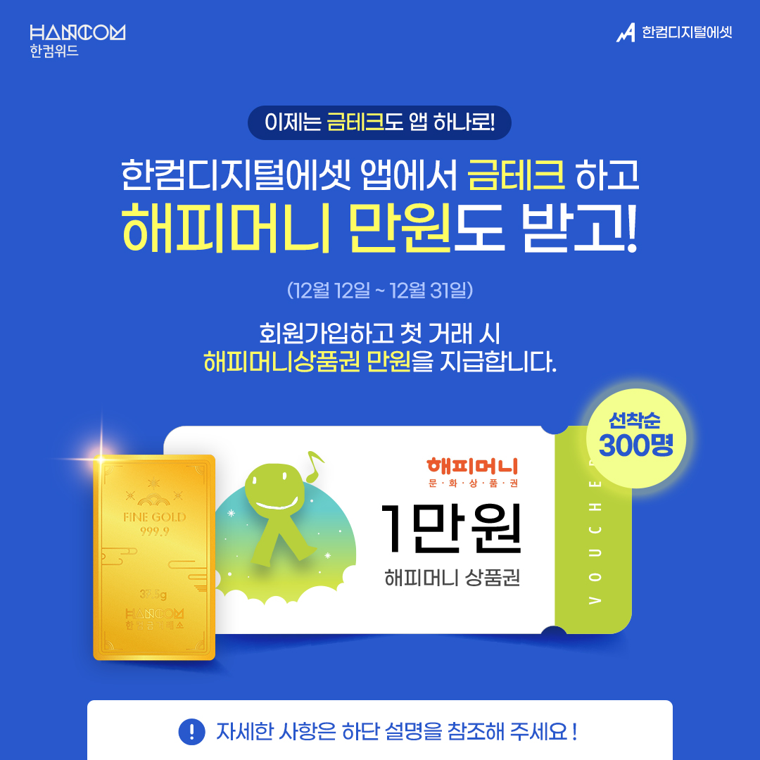 Hancomartpia's tweet photo. 😍[이벤트] 한컴디지털에셋 회원가입 후 첫 거래 시 선착순 300명에게 해피머니상품권 만원을 지급합니다.

1️⃣ 이벤트 기간: 2022.12.12 ~ 2022.12.31
2️⃣ 지급일: 2023.01.09(월)
3️⃣ 참여방법:
Step1. 한컴디지털에셋 회원 가입
Step2. 디지털 금 구매하기(0.1g도 가능) https://t.co/wN84mGLNzA
