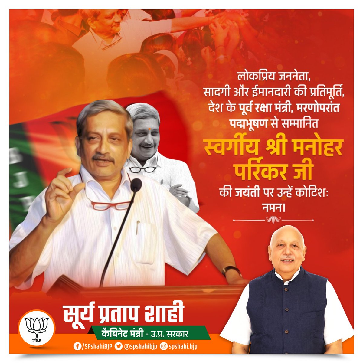 सादगी की सहज प्रतिमूर्ति, वरिष्ठ भाजपा नेता, भूतपूर्व रक्षा मंत्री एवं गोवा के भूतपूर्व मुख्यमंत्री मनोहर पर्रिकर जी की जयंती पर उन्हें शत्-शत् नमन।

#ManoharParrikar