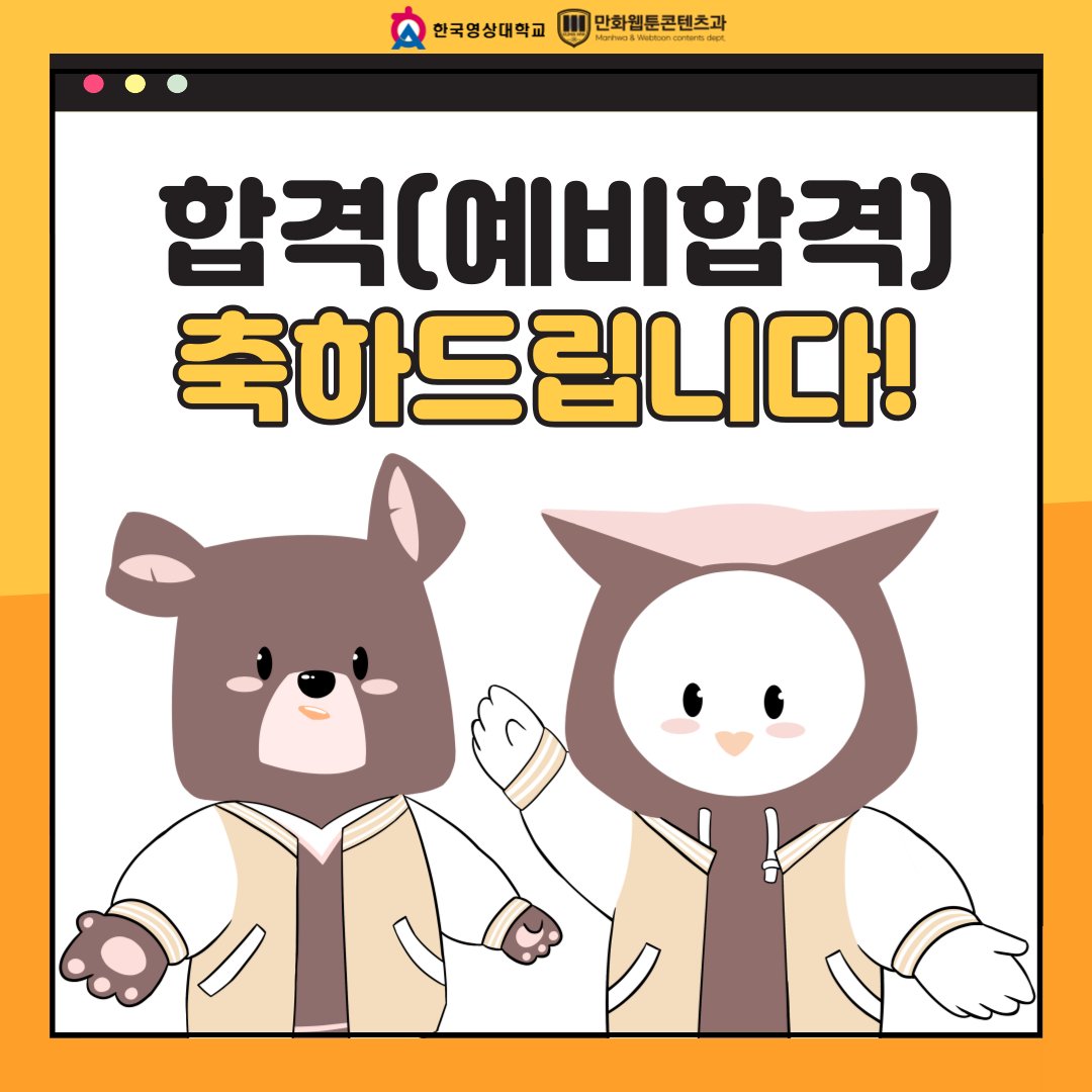 55+ 한국 영상 대 52 한국영상대학교 만화웹툰콘텐츠과 l KUMA MW (@kuma_mwc) / X