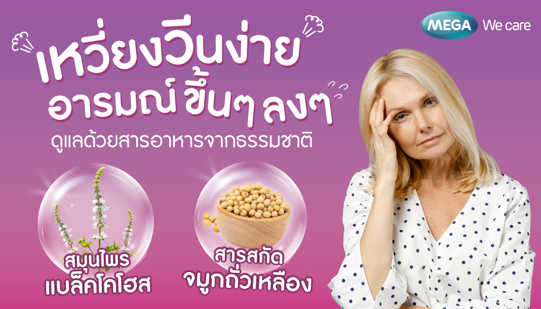 อย่าปล่อยให้ปัญหาวัยทอง มาหยุดความสนุกของชีวิตคุณ  
.
อ่านต่อ 👉 
.
#อาการวัยทอง #ผู้หญิงวัยทอง #ร้อนวูบวาบ #ฮอร์โมนไม่สมดุล #ฮอร์โมนเพศหญิง #ผิวแห้ง #อารมณ์แปรปรวน #สารสกัดจากจมูกถั่วเหลือง #สมุนไพรแบล็กโคฮอช #วิตามินจำเป็นสำหรับผู้หญิง #สุขภาพดี #เมก้าวีแคร์ #MEGAWecare