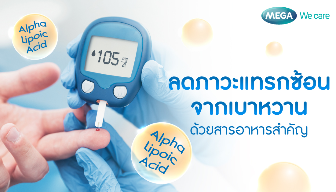 แอลฟา ไลโปอิก แอซิด (alpha lipoic acid)  ตัวช่วยสำคัญดูแลเบาหวานและลดภาวะแทรกซ้อน
.
อ่านต่อ 👉  shorturl.asia/HNcEh
. 
#แอลฟาไลโปอิคแอซิด #สารต้านอนุมูลอิสระ #ผู้ป่วยเบาหวาน #ภาวะแทรกซ้อนโรคเบาหวาน #โรคเบาหวาน #อาการชาปลายมือปลายเท้า #ปลายประสาทเสื่อม #เมก้าวีแคร์ #MEGAWecare