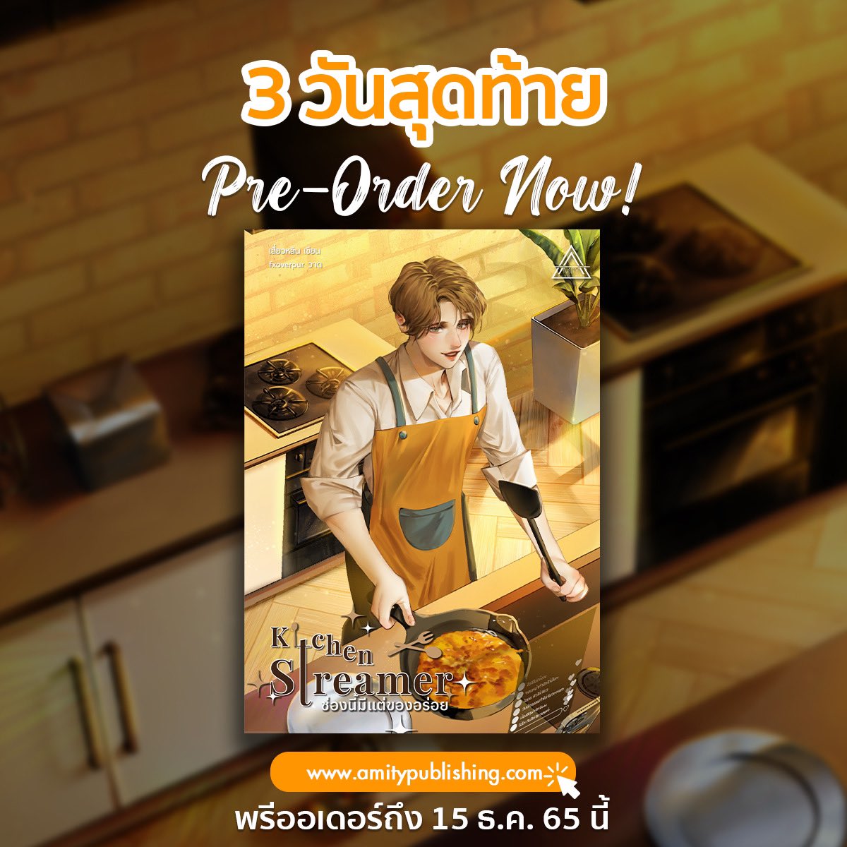 AmityPublishing's tweet photo. 🚨 นับถอยหลัง 3 วันสุดท้าย ⚠️
.
.
Kitchen Streamer ช่องนี้มีแต่ของอร่อย เล่ม 1
🛒 ราคาปกติ 499 บาท ลดพิเศษ 10% เหลือ 449 บาท
.
สั่งซื้อได้ที่ : https://t.co/7oQvlSBLld
#ช่องนี้มีแต่ของอร่อย #KitchenStreamer #เสี่ยวหลิน https://t.co/9SlTZuzT5K