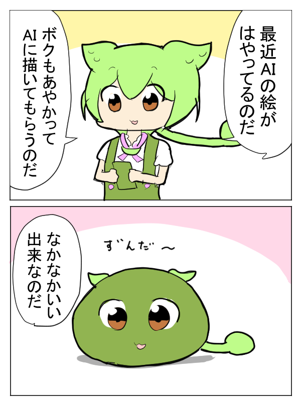 ずんだになるずんだもん 