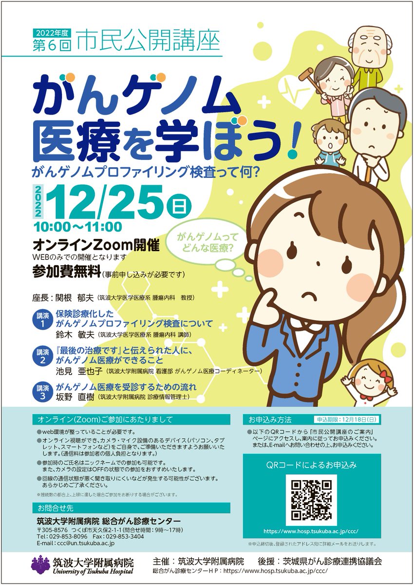 【Events】附属病院主催　市民公開講座「がんゲノム医療を学ぼう！がんゲノムプロファイリング検査って何？」
日時：2022年12月25日 (日) 10:00 〜 11:00
　　　※申込〆切12月18日（日）
形式：オンライン（Zoom）
hosp.tsukuba.ac.jp/ccc/public/
#筑波大学 #筑波大学附属病院