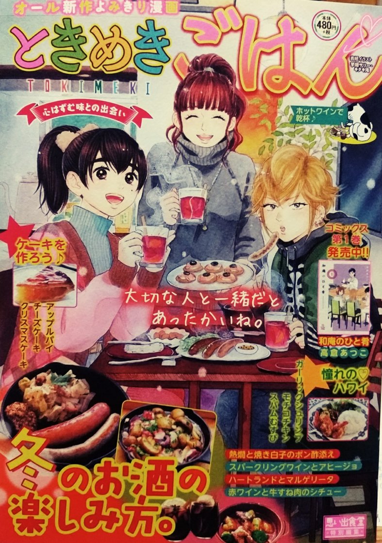 「ときめきごはん•No.35•ホットワインで乾杯♪」(少年画報社)発売中です(12/12発売)。
今回の「ようこそ!うららか食堂へ」は「クリスマスケーキ」で16p描かせて頂きました。ちょっと楽しいケーキです。よろしくお願い致します。 