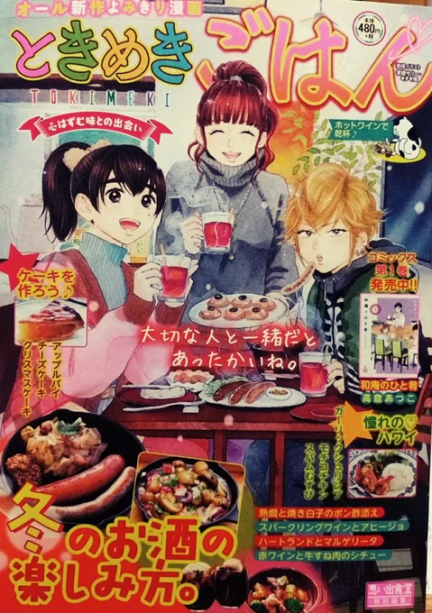 「ときめきごはん•No.35•ホットワインで乾杯」(少年画報社)発売中です(12/12発売)。今回の「ようこそ!うららか食堂へ」は「クリスマスケーキ」で16p描かせて頂きました。ちょっと楽しいケーキです。よろしくお願い致します。 