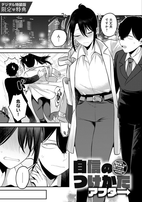 【収録作品紹介】
「自信のつけかたアフター」
紀野が上司に怒られているところを見た平田は、紀野を食事に誘う。
その後、平田が酔った紀野を介抱していると彼女からあるお願いをされて…

こちらは【デジタル特装版】の特典です
単行本「好きなひと、好きなこと」本日発売!
https://t.co/mVa1RQW78N 