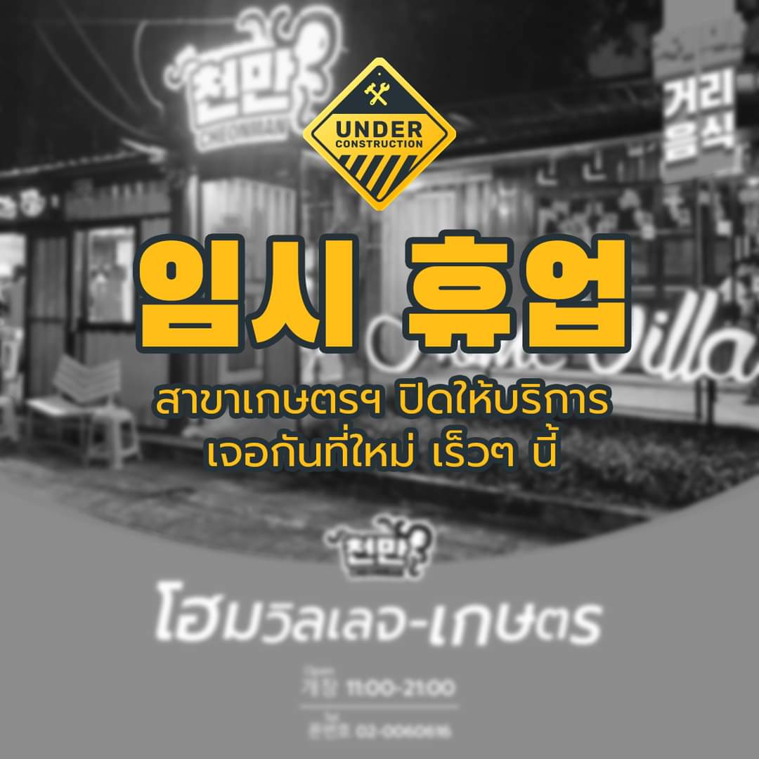 CheonmanT's tweet photo. 🚧ชอนมัน สาขาเกษตร ปิดให้บริการ🚧
แล้วเจอกันใหม่ ที่ใหม่ ไม่ไกล เดินทางง่าย ที่จอดรถกว้าง เร็วๆนี้
สาขาอื่นๆ เปิดให้บริการปกติค่าาาาา 🥰
.
🇰🇷คิดถึงอาหารเกาหลี คิดถึงชอนมัน 🇰🇷
천만 Cheonman ชอนมัน
No.1 Korean Street Food Since2015
제 이름은 천만 입니다 
#ไปเกาหลีที่ชอนมัน https://t.co/aU6vupimLl