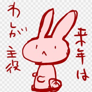 気分転換に来年の干支(うさ殿)アクスタでも作ろうかね、と筆ブラシで適当に描いたやつ 