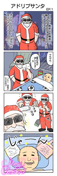 アドリブの利く男 480本目。 #4コマ1000本ノック #4コマ漫画 #4コマ #クリスマス4コマ #アドリブサンタ #手ぶらで来るな