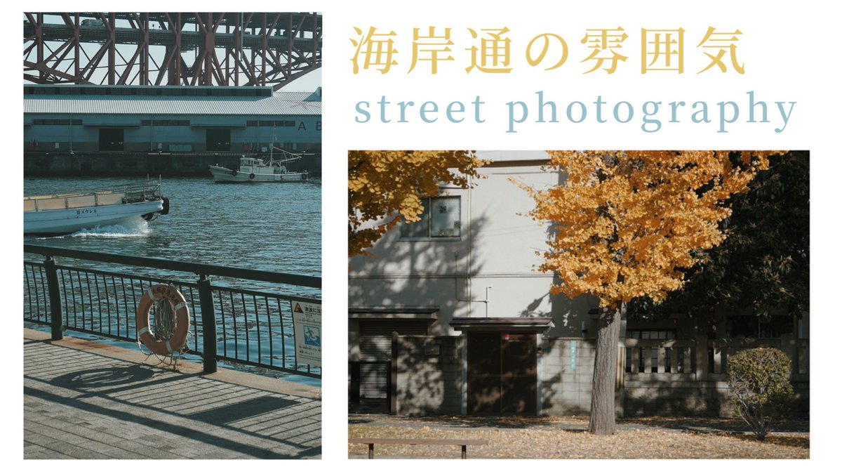 YouTube新作UPしました✨

今回はわたくしRすの photovlog です📸
大阪市港区の海岸通りをスナップしてきました！

晴れやかな秋空とゆったりとしたシーサイド
是非ご覧いただければ幸いです

ではどうぞ✋

youtu.be/p0DfW4s1R4U【本編）