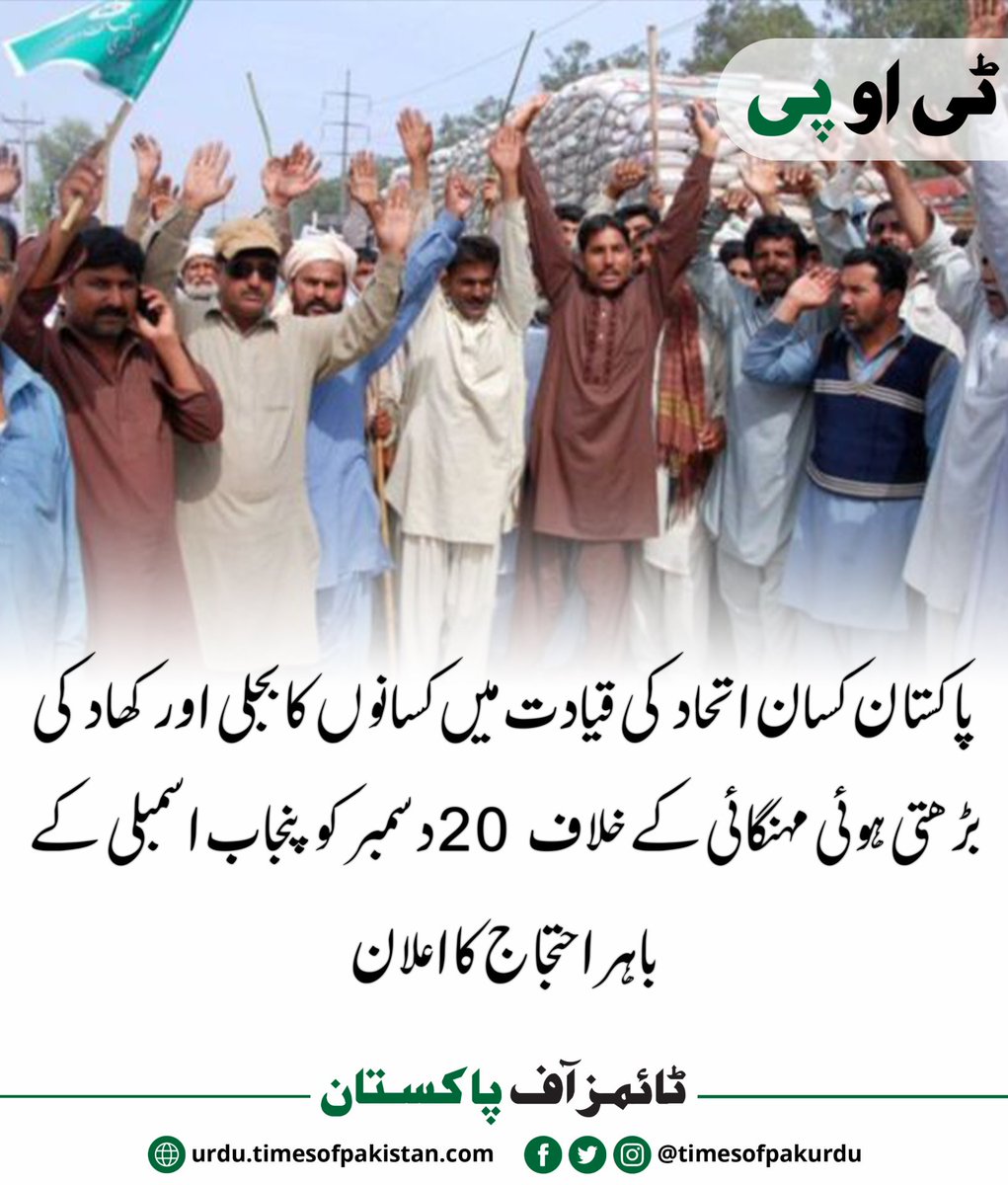 timesofpakurdu's tweet photo. پاکستان کسان اتحاد کی قیادت میں کسانوں کا بجلی اور کھاد کی بڑھتی ہوئی مہنگائی کے خلاف 20 دسمبر کو پنجاب اسمبلی کے باہر احتجاج کا اعلان
#PakistanKissanIttehad #Iflation #FarmersProtest #PunjabAssembly #PakistanInflation #TimesofPakistan #PakistanNews #LatestNews #BreakingNews https://t.co/6AfPF0gIs1