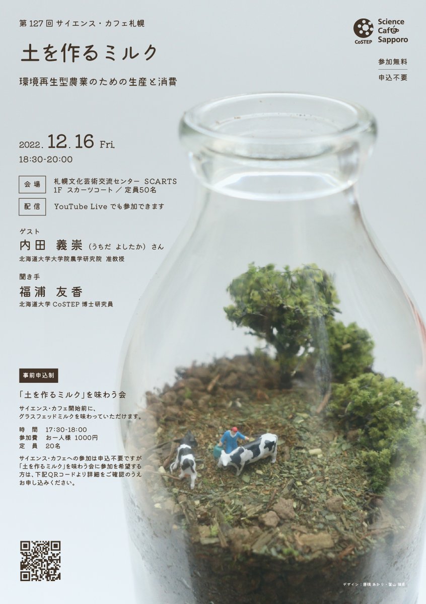 HokkaidoUnivPR's tweet photo. 【イベント情報】
【ハイブリッド開催】第127回サイエンス・カフェ札幌「土を作るミルクー環境再生型農業のための生産と消費ー」開催のお知らせ【大学院教育推進機構 科学技術コミュニケーション教育研究部門（CoSTEP）】

詳細はこちら
https://t.co/6kVlh5mkOi https://t.co/xEYapdrqHM