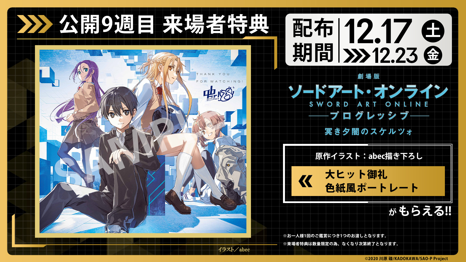 劇場版ソードアート・オンライン プログレッシブ 今配布中の入場