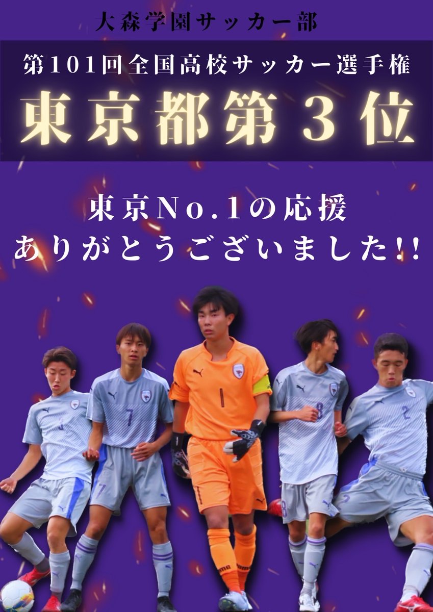 大森学園高等学校サッカー部 Omorigakuen1963 Twitter