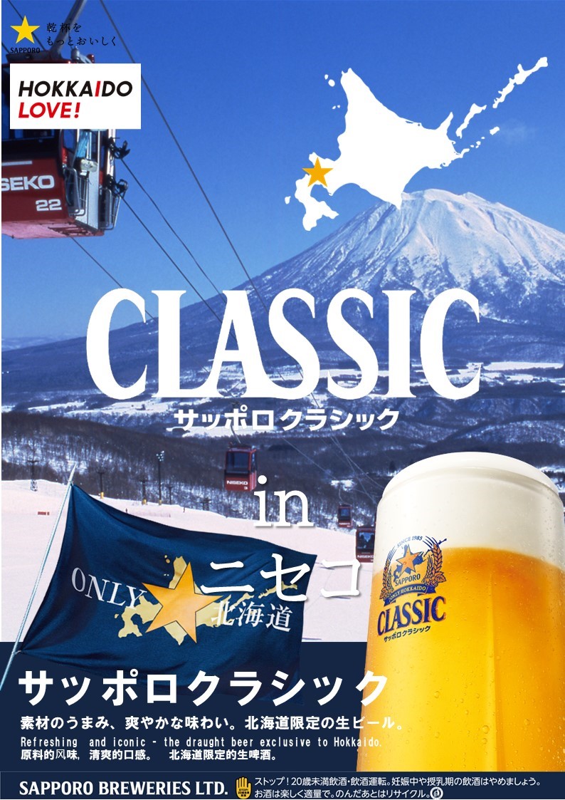 サッポロビール クラシックポスターミラー　クラシカルポスターコレクション クラシックポスター紹介⑪】 今回は #ニセコ ！⛷️🏂🏻 北海道が世界