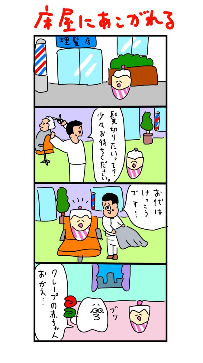 角刈りにされたクレープの赤ちゃん 