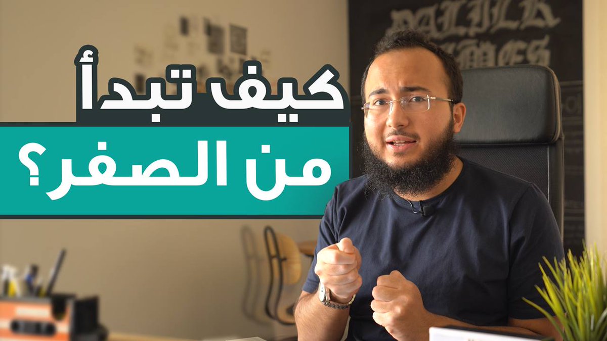 اذا تبغى تبدأ تذاكر ايلتس من الصفر بدون دورات او معاهد، دا الفيديو ليك 👇🏻
⁦ youtu.be/hnnX96Cs9xs⁩