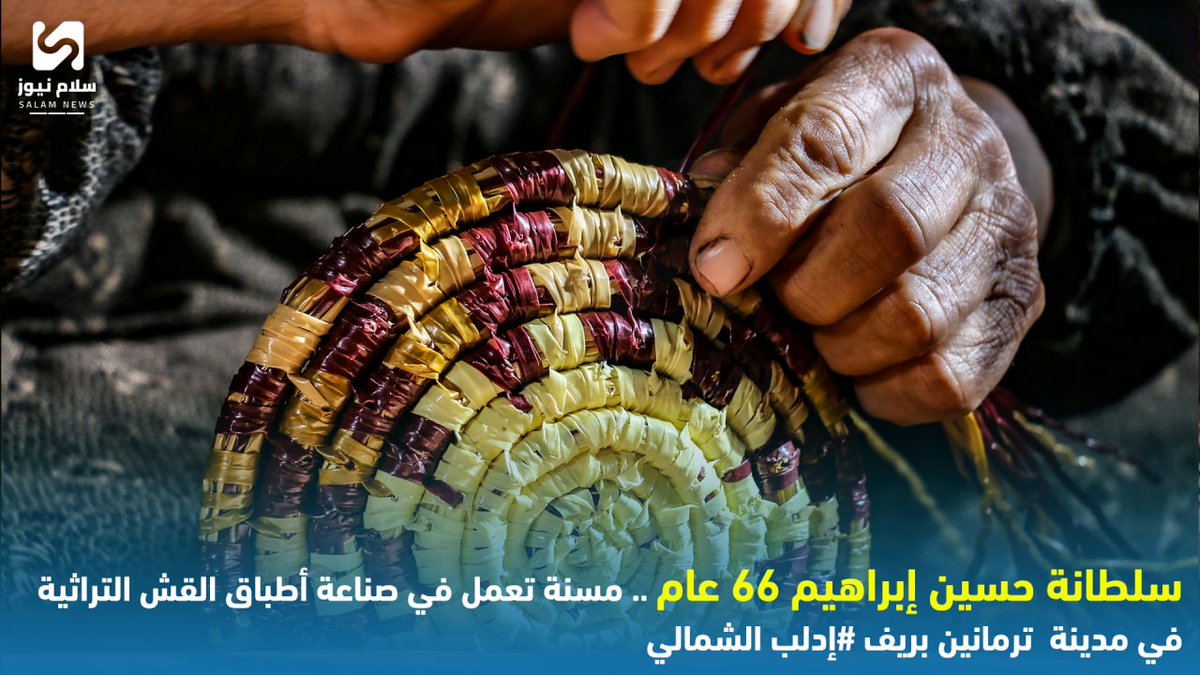 Salam_News2011's tweet photo. سلطانة حسين إبراهيم 66 عام .. مسنة تعمل في صناعة أط��اق القش التراثيةفي مدينة  ترمانين بريف #إدلب الشمالي.

#سلام_نيوز https://t.co/0MOC0CBt2V