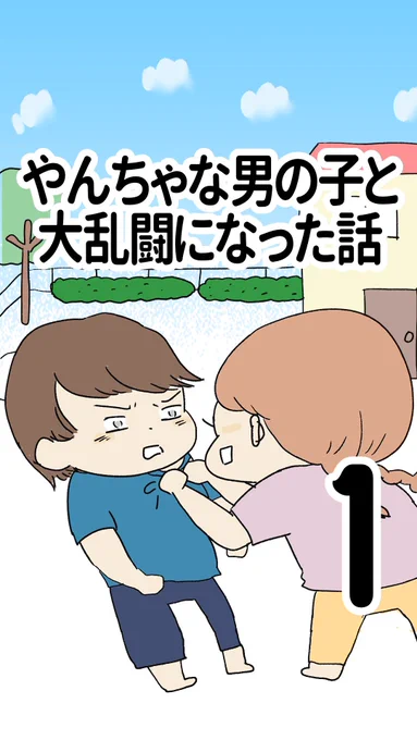やんちゃな男の子と大乱闘になった話①
(1/3)

4歳だって自分のこと
友達のこといっぱい考えてる。

#泣ける話 #育児漫画 