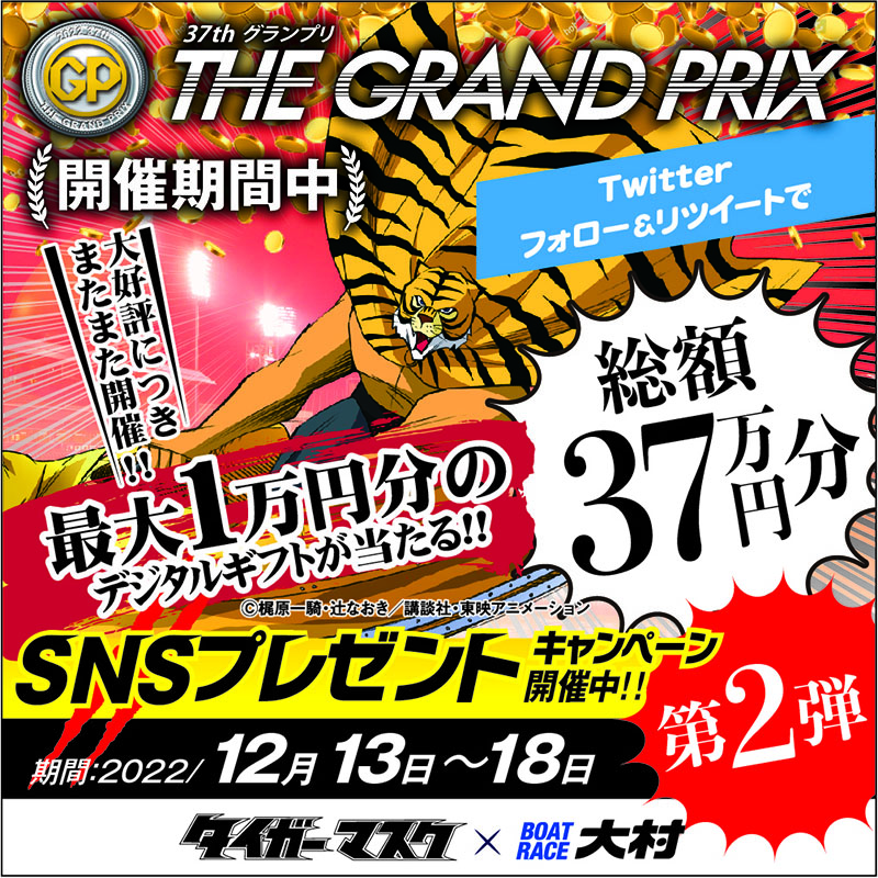 omuraboat's tweet photo. 好評につき第二弾！
💰選べるデジタルギフトがその場で当たる🎊 
3回連続で当たりを引くだけ！

🎁1万円分：10名様
🎁500円分：540名様 

#37thSGグランプリ 開催中🚤
是非ご参加ください🐯🔥

応募方法
①当アカウントをフォロー 
②この投稿をRT 
③下記URLにアクセス＆ゲームプレイでGET🎉