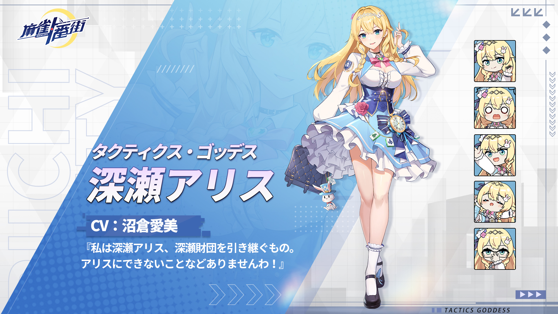 麻雀一番街 公式 好評配信中 雀士紹介 深瀬アリス Cv 沼倉愛美 様 誕生日 8月15日 身長 162cm 雀風 戦術や策略を活用し 仕掛けも得意 好きな役 対々和 タクティクス ゴッデス 私は深瀬アリス 深瀬財団を引き継ぐもの アリスにできない