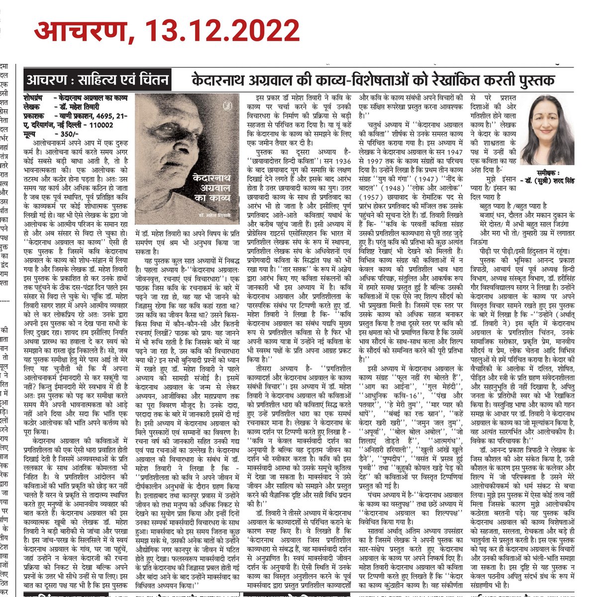 MissSharadSingh's tweet photo. पुस्तक समीक्षा | केदारनाथ अग्रवाल का काव्य | समीक्षक डाॅ (सुश्री) शरद सिंह | आचरण
इसे पढ़िए मेरे ब्लॉग पर https://t.co/LMvsdrGwyl
मेरे फेसबुक पर https://t.co/ezeEP1k031
#पुस्तकसमीक्षा #डॉसुश्रीशरदसिंह #BookReview #आचरण #DrMissSharadSingh #शोधग्रंथ
#ResearchBook #vaniprakashan https://t.co/30mC59KTDW