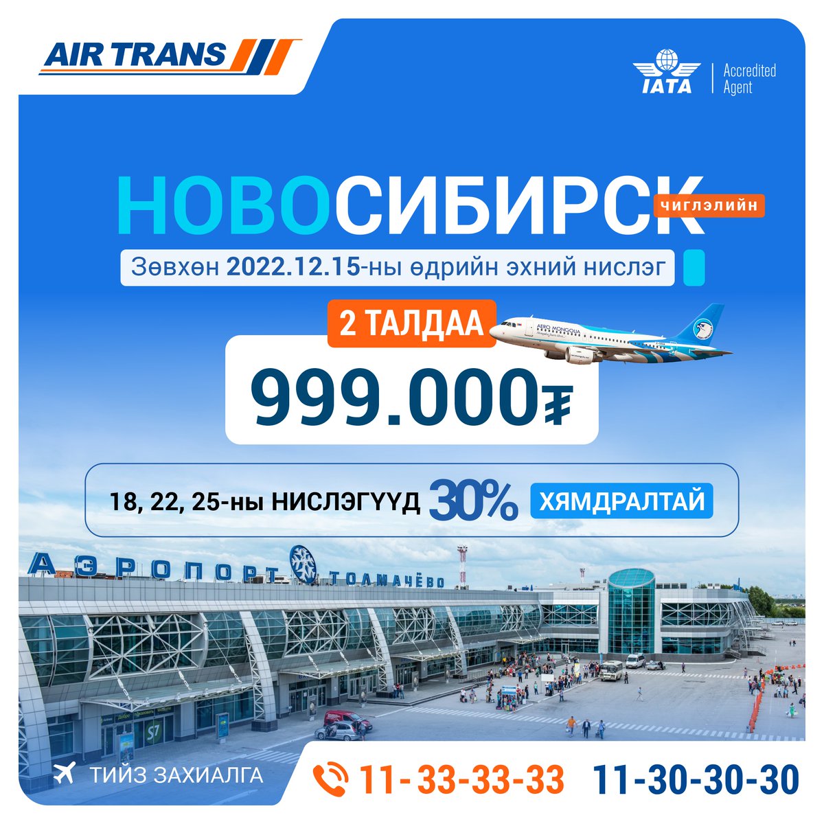 AirTrans_MN's tweet photo. Аеро Монголиа: #Новосибирск✈️чиглэлд #ХЯМДРАЛТАЙ.
Тийз захиалга: ☎️11-33-33-33, 11-30-30-30
Аялал бүхэнд тань амжилт дагуулна.
#Эйртранс #AirTrans #Аеромонголиа #AeroMongolia https://t.co/7edDwIARF6