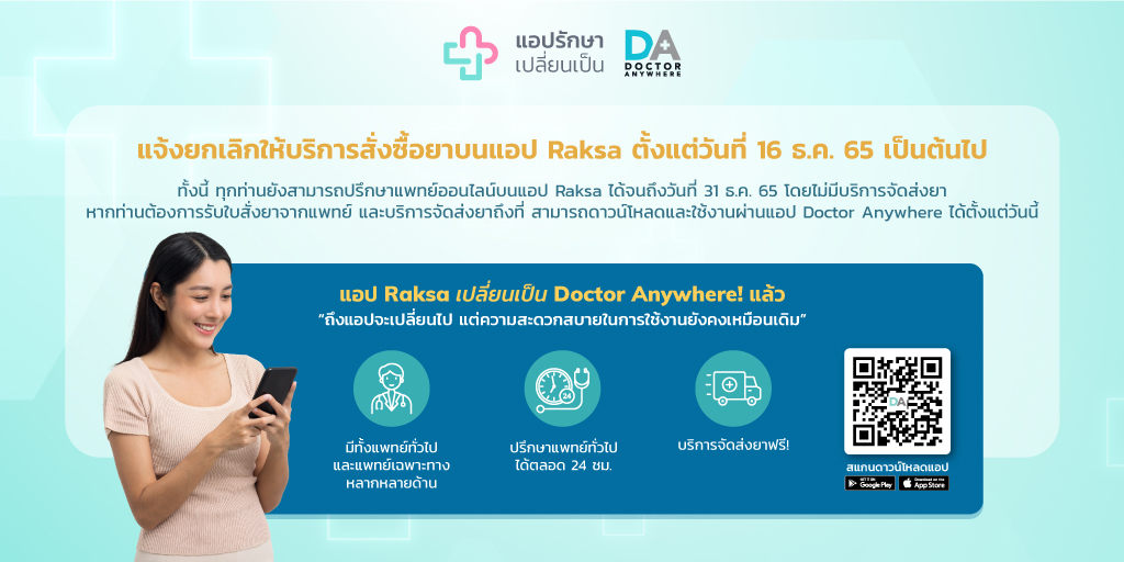 RaksaApp's tweet photo. 📣 Raksa ขอแจ้งยกเลิกให้บริการสั่งซื้อยาบนแอป ตั้งแต่วันที่ 16 ธ.ค. 65 เป็นต้นไป
👨‍⚕ ท่านยังสามารถปรึกษาแพทย์ออนไลน์บนแอป Raksa ได้จนถึงวันที่ 31 ธ.ค. 65 🚫 โดยไม่มีบริการจัดส่งยา 🚫

�� หากท่านต้องการรับใบสั่งยาและบริการจัดส่งยา สามารถดาวน์โหลดและใช้งานผ่านแอป Doctor Anywhere https://t.co/mEZvavbSVi