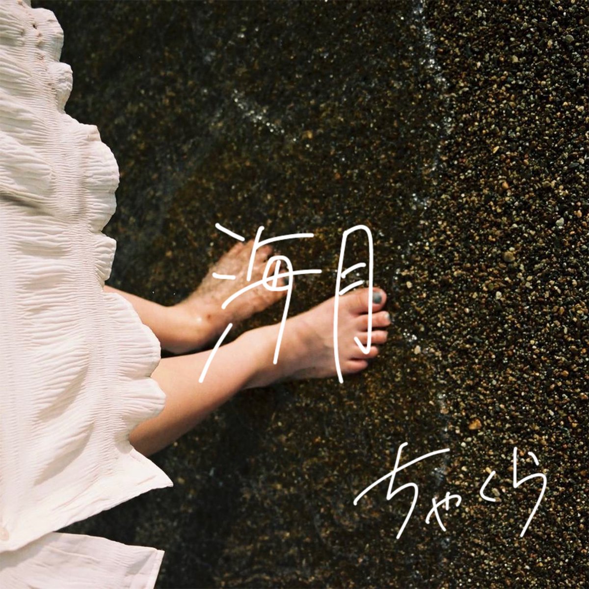 お知らせ‼️‼️ 】 12/24 海月（Demo Ver .） サブスク配信決定