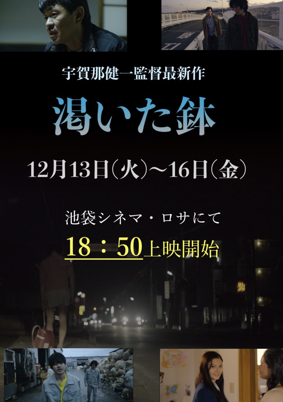 映画 渇いた鉢 公式12月10日公開 Kawaitahachi Twitter