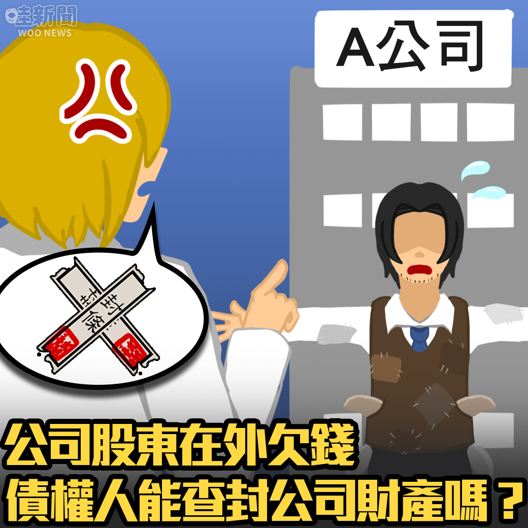 哇woo～法律學堂／ 公司股東在外欠錢，債主能查封公司財產嗎？就讓律師告訴你！ 觀看文章👉https://t.co/ggsruxlXmM 投訴爆料👉https://t.co/QrzC7puSuv IG👉https://t.co/6Bnt67fIUo