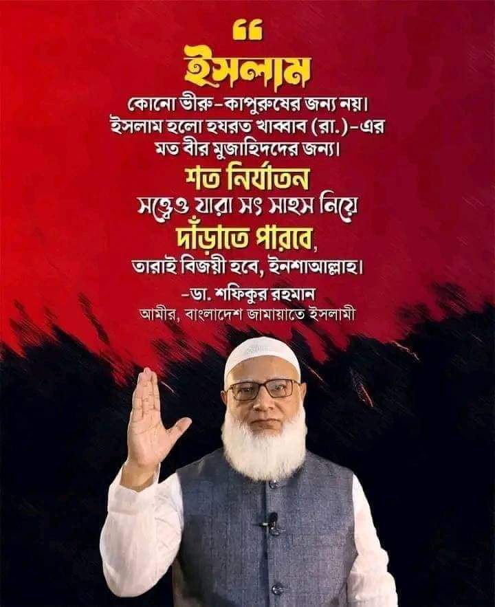 আপনাদের সাহসের প্রশংসা না করলেই নয়,  আমিরে জামায়াতের একটি বক্তব্যই আপনাদের গদি লড়ে উঠেছে, অতিরিক্ত জুলুম কখনোই স্বৈরাচারীদের গদি টিকিয়ে রাখতে পারবে না,,, আমিরে জামায়াতের অবিলম্বে মুক্তি দাবি করছি,,,আল্লাহ আপনি সহায়ক হউন আমিন।
