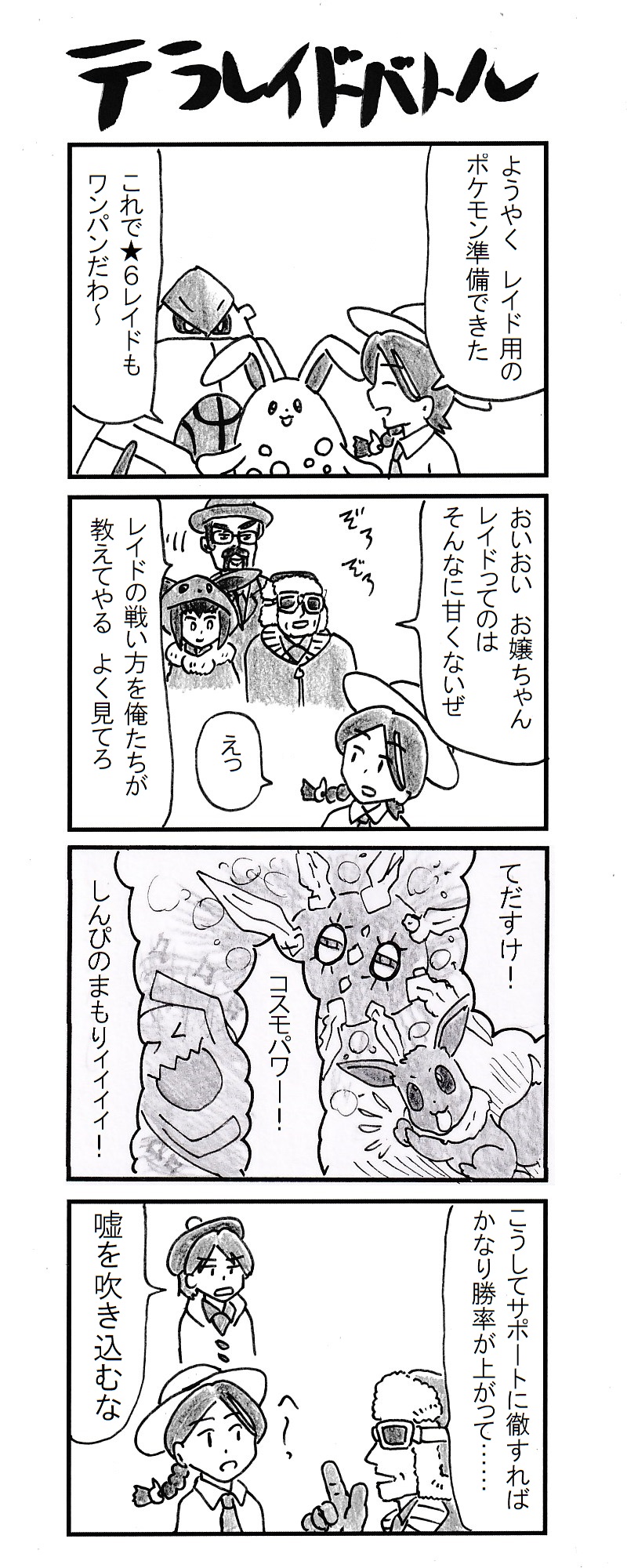動物 ４コマ テラレイドバトル ポケモンsv T Co Nnmjqkgp76 Twitter