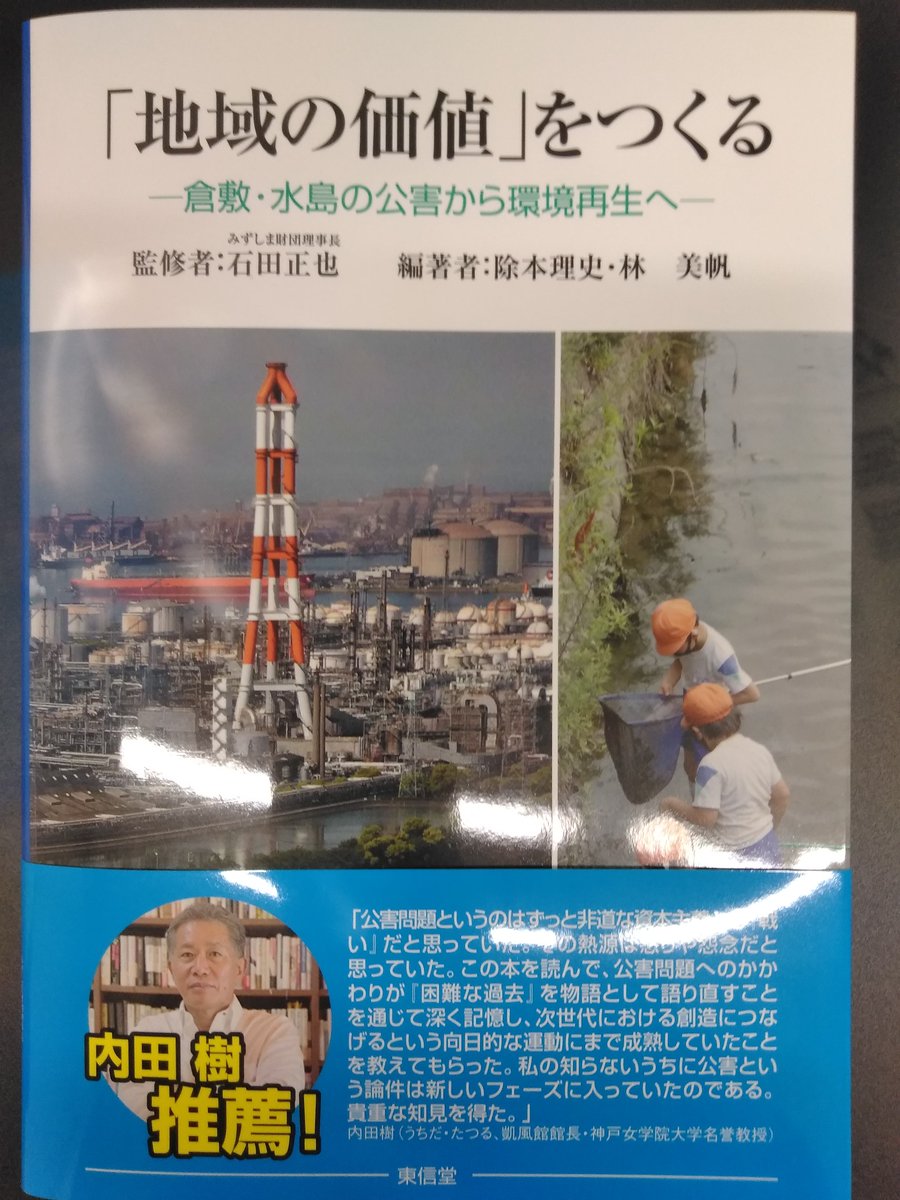 sl_e__pt___'s tweet photo. 除本理史・林美帆 編著『「地域の価値」をつくる ―倉敷・水島の公害から環境再生へ―』東信堂 
https://t.co/DLXe3kryon 
除本先生、ご恵投ありがとうございます！　とてもチャレンジングな本なのではと思います https://t.co/WjX0wFtVkm