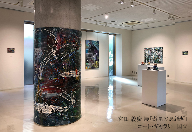 ◇お知らせ◇
12/14(水)は休廊となります。

◇展示風景◇
【ギャラリー1】
■画廊企画■
横野 奈々 展「追いかけ、問いかけ、それでもここは」
【ギャラリー2】
■画廊企画■
宮田 義廣 展「遊星の息継ぎ」
12月8日(木)‐12月23日(金) 11:00-18:00
(12/14(水)・12/21(水)休廊、最終日16:00まで)